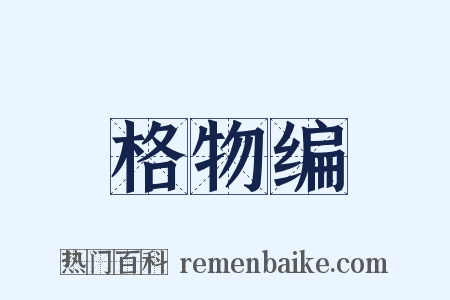 格物编是什么意思的图片